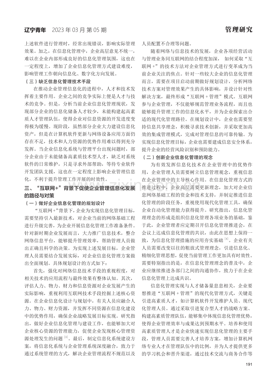 “互联网 ”背景下的企业管理信息化发展路径探究.pdf_第2页