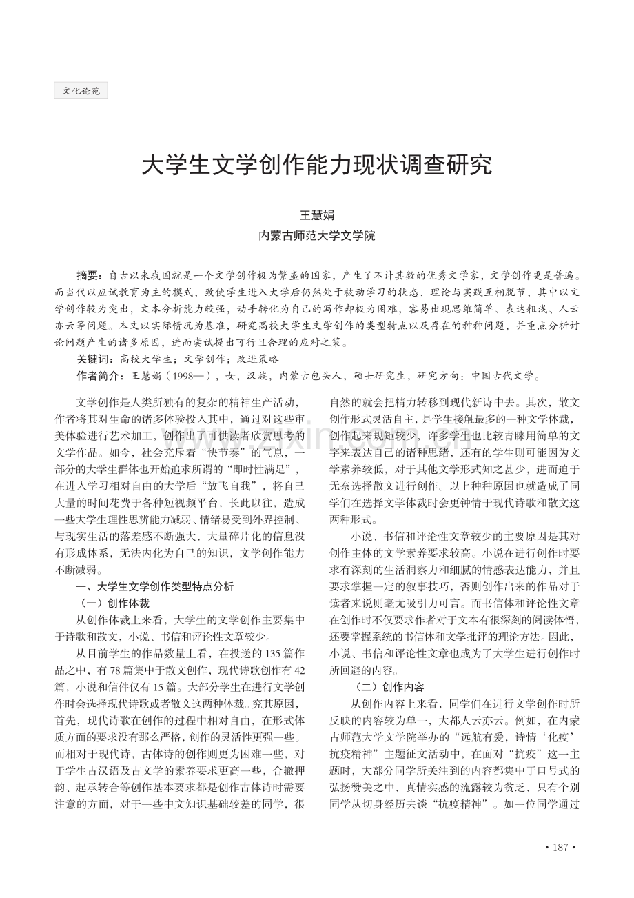 大学生文学创作能力现状调查研究.pdf_第1页