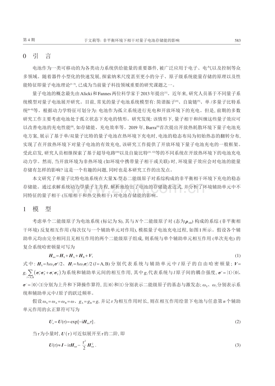 非平衡环境下相干对量子电池存储能的影响.pdf_第2页