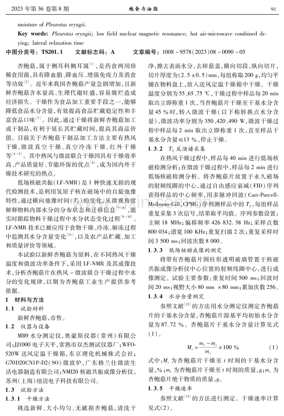 低场核磁共振技术分析杏鲍菇在热风-微波联合干燥过程中的水分变化.pdf_第2页