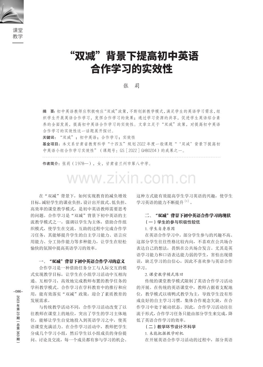 “双减”背景下提高初中英语合作学习的实效性.pdf_第1页