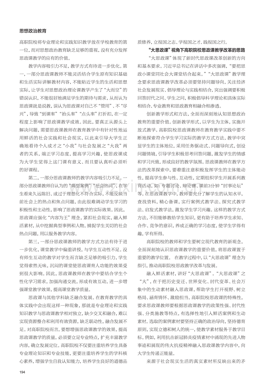 “大思政课”视角下高职院校思政课教学改革探索.pdf_第2页