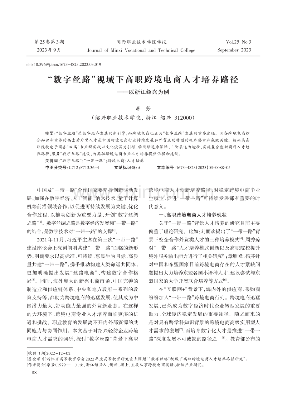 “数字丝路”视域下高职跨境电商人才培养路径——以浙江绍兴为例.pdf_第1页