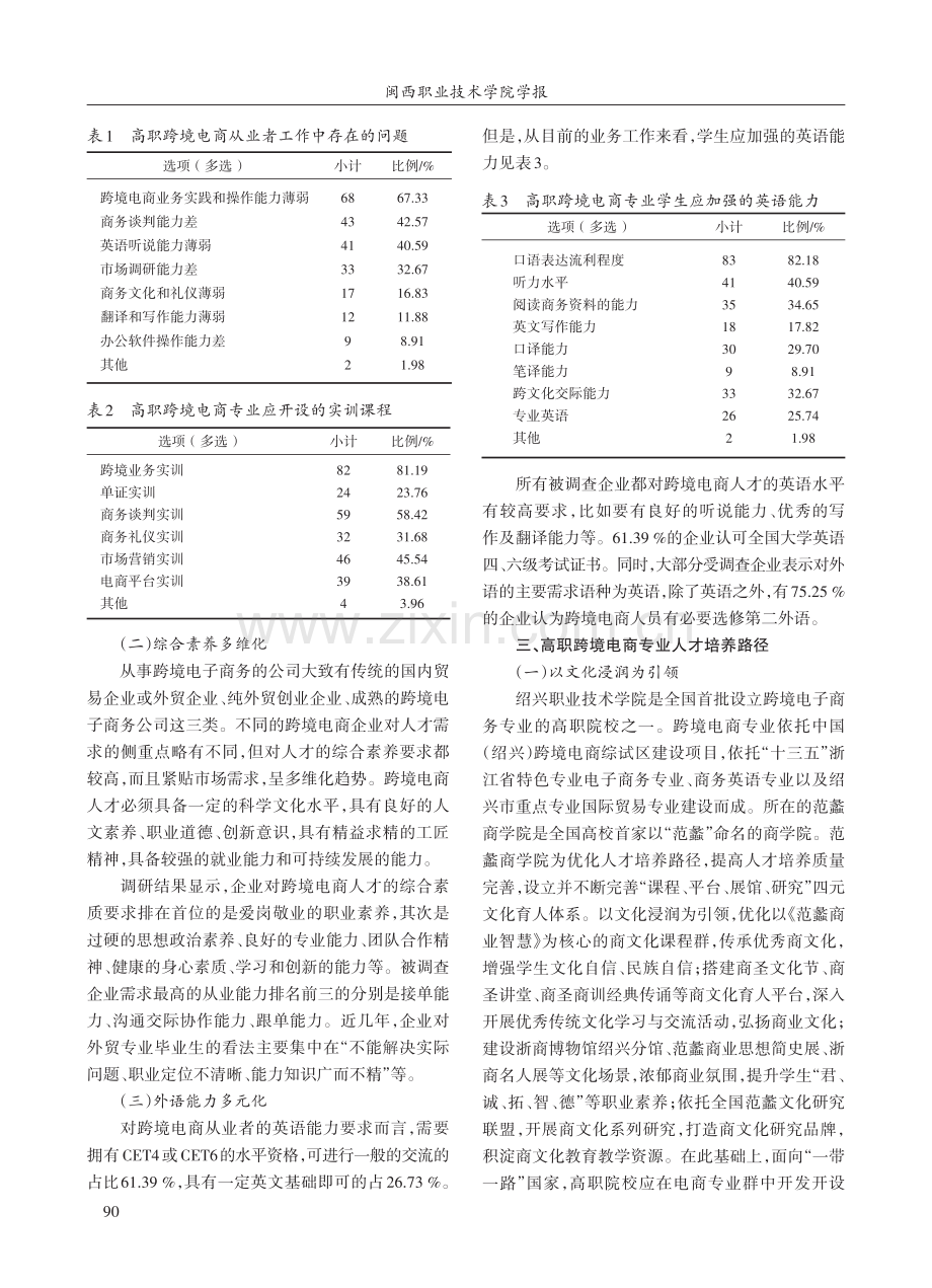 “数字丝路”视域下高职跨境电商人才培养路径——以浙江绍兴为例.pdf_第3页