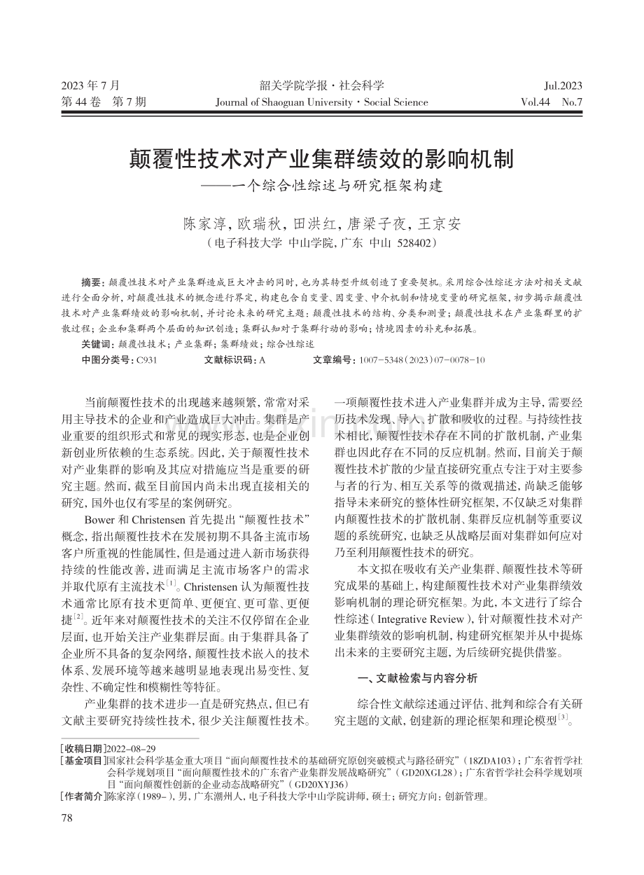 颠覆性技术对产业集群绩效的影响机制——一个综合性综述与研究框架构建.pdf_第1页