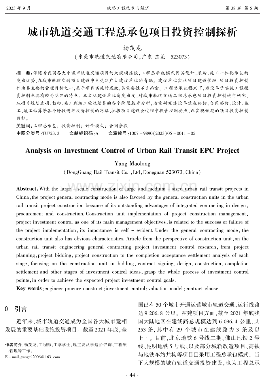 城市轨道交通工程总承包项目投资控制探析.pdf_第1页