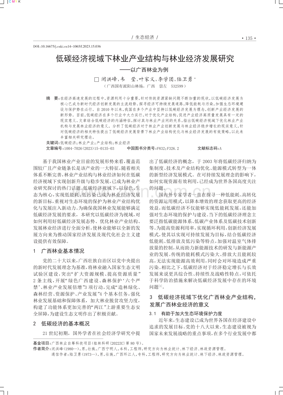 低碳经济视域下林业产业结构与林业经济发展研究——以广西林业为例.pdf_第1页