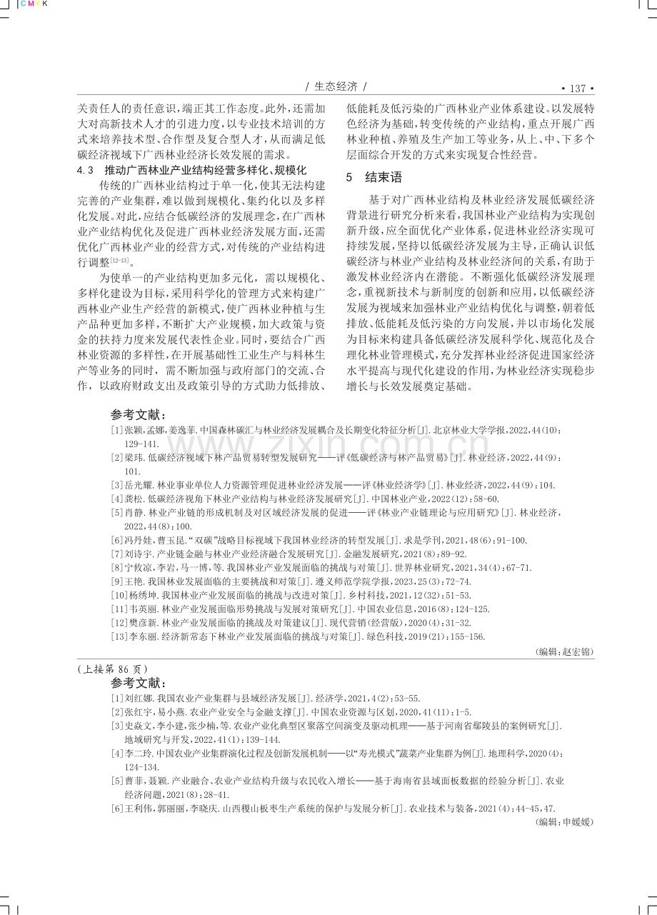 低碳经济视域下林业产业结构与林业经济发展研究——以广西林业为例.pdf_第3页