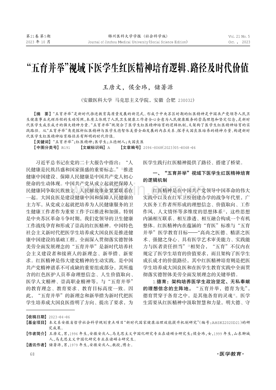 “五育并举”视域下医学生红医精神培育逻辑、路径及时代价值.pdf_第1页