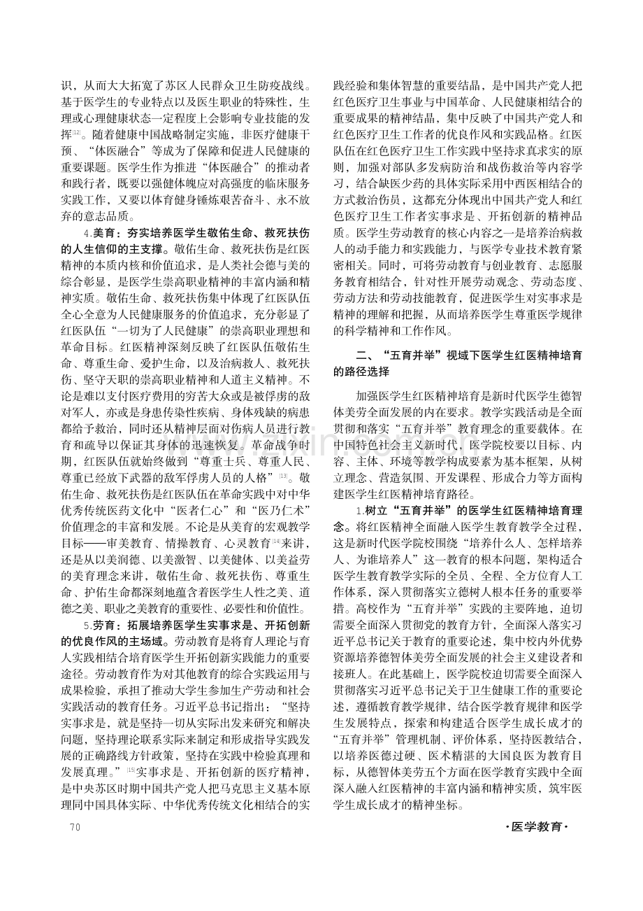 “五育并举”视域下医学生红医精神培育逻辑、路径及时代价值.pdf_第3页