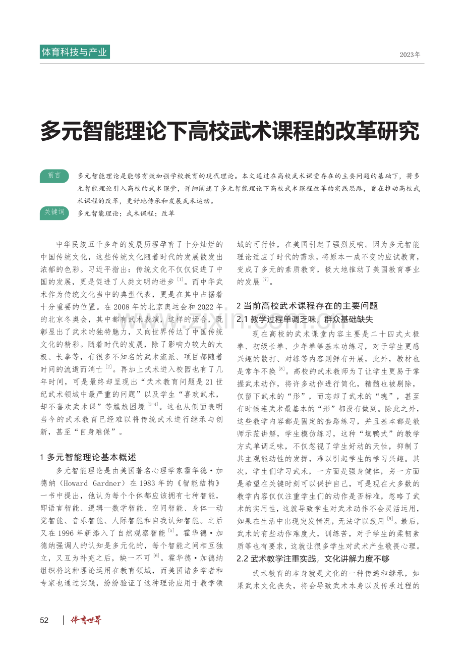 多元智能理论下高校武术课程的改革研究.pdf_第1页