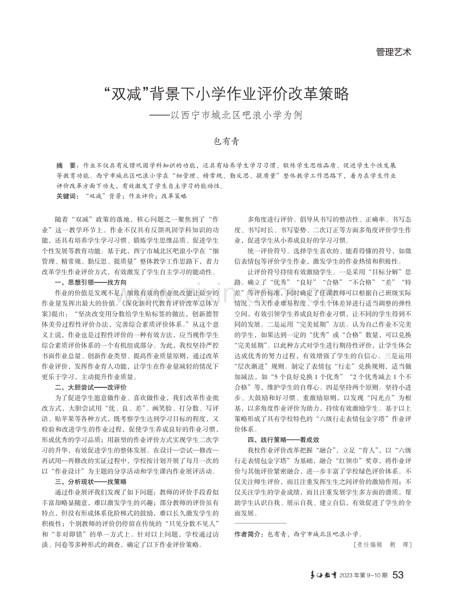 “双减”背景下小学作业评价改革策略——以西宁市城北区吧浪小学为例.pdf_第1页