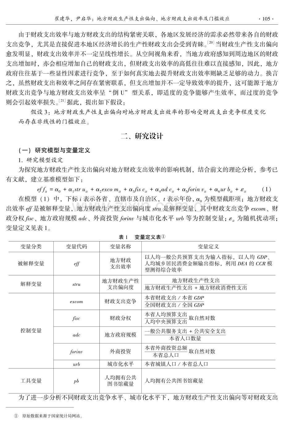 地方财政生产性支出偏向、地方财政支出效率及门槛效应.pdf_第3页