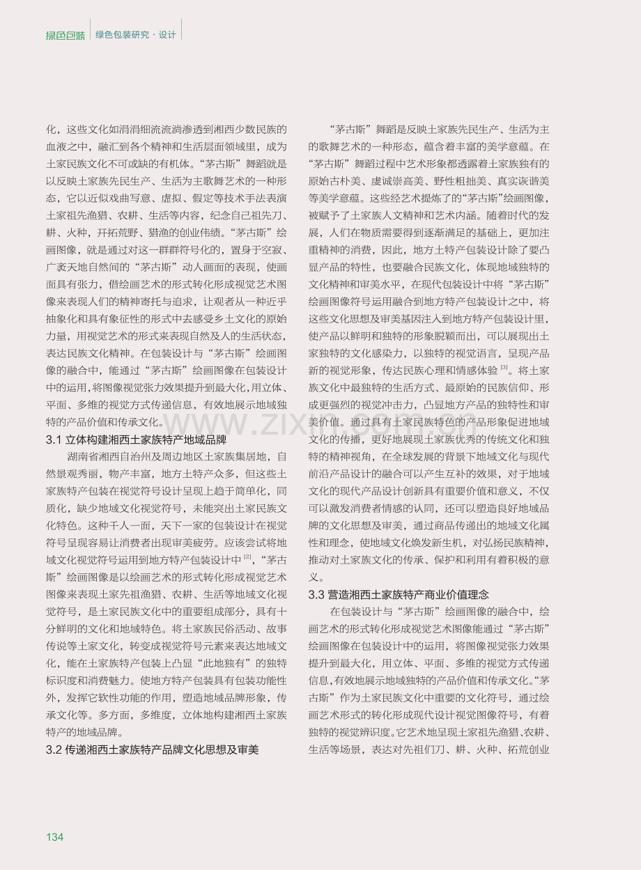 “茅古斯”绘画图像与地方特产包装设计的融合应用研究.pdf_第3页