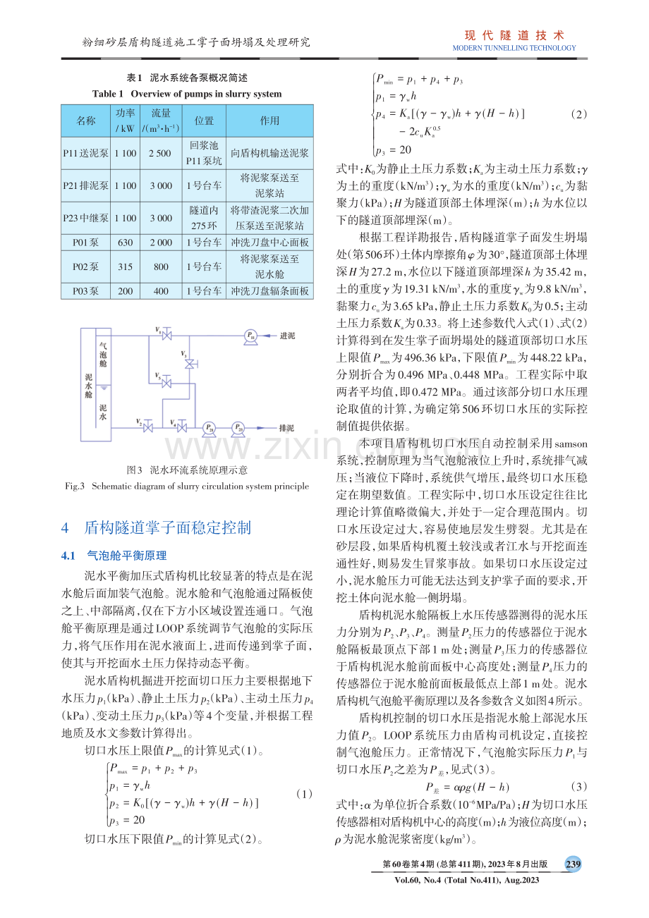 粉细砂层盾构隧道施工掌子面坍塌及处理研究.pdf_第3页