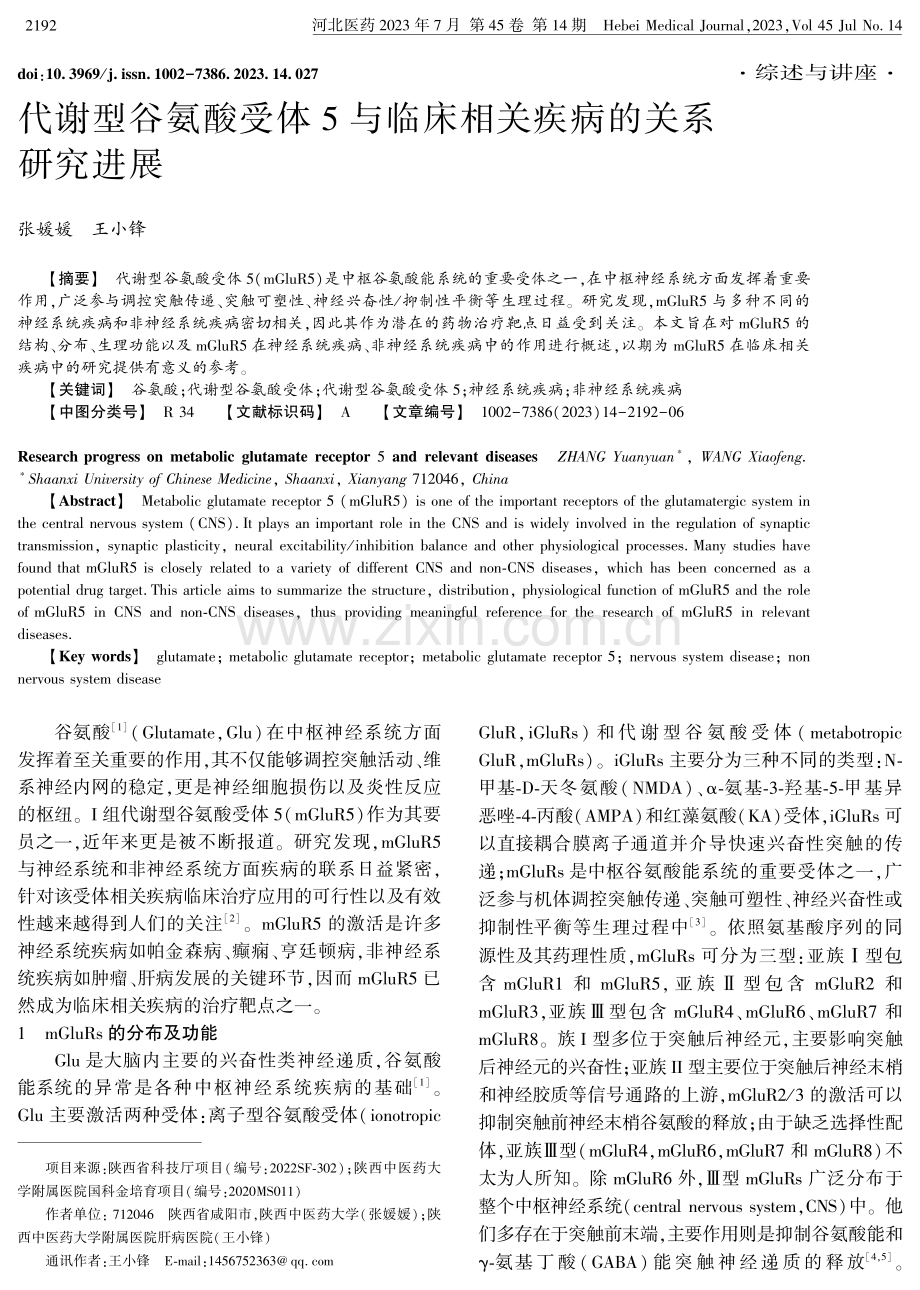 代谢型谷氨酸受体5与临床相关疾病的关系研究进展.pdf_第1页