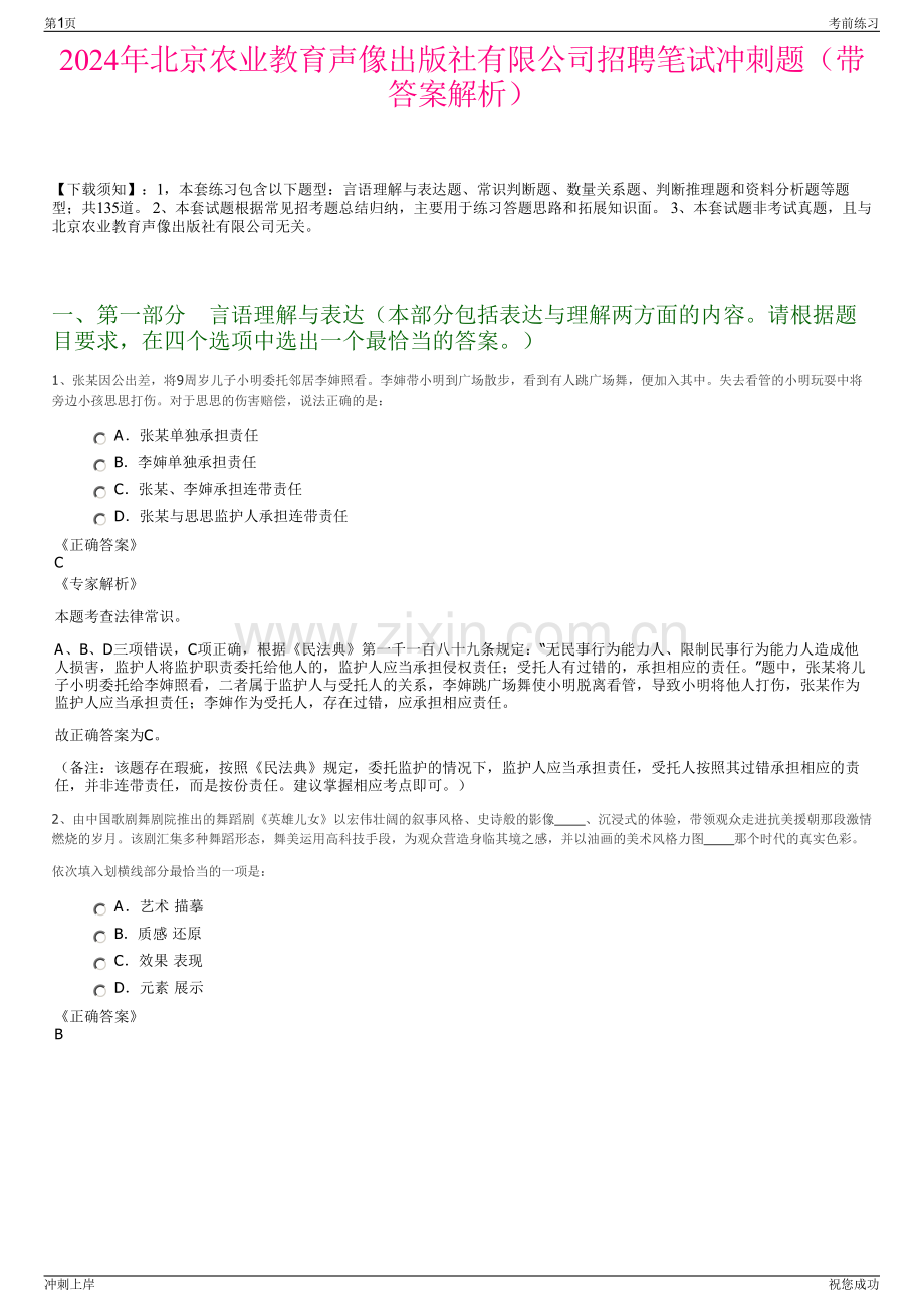 2024年北京农业教育声像出版社有限公司招聘笔试冲刺题（带答案解析）.pdf_第1页