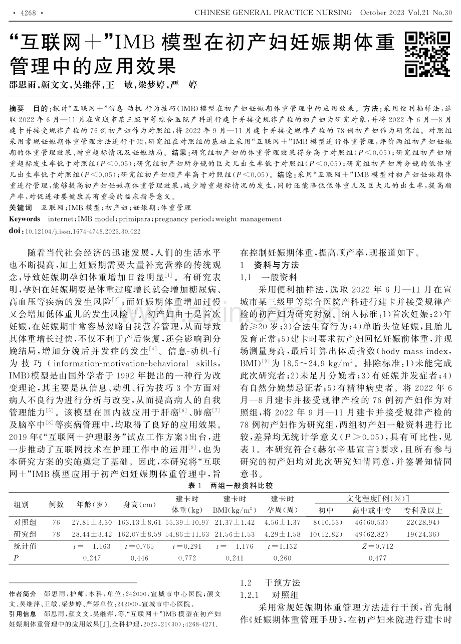 “互联网 ”IMB模型在初产妇妊娠期体重管理中的应用效果.pdf_第1页