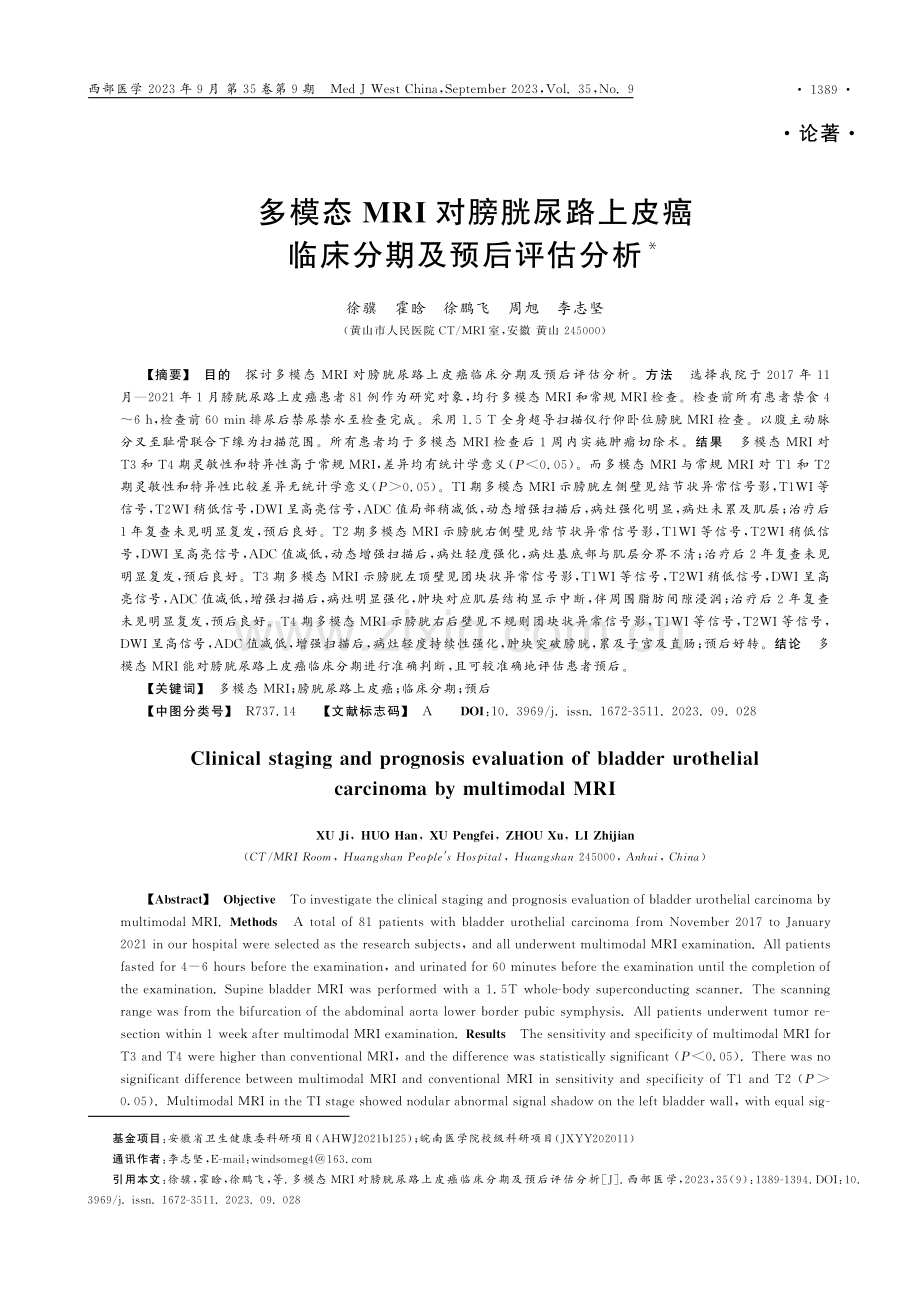 多模态MRI对膀胱尿路上皮癌临床分期及预后评估分析.pdf_第1页