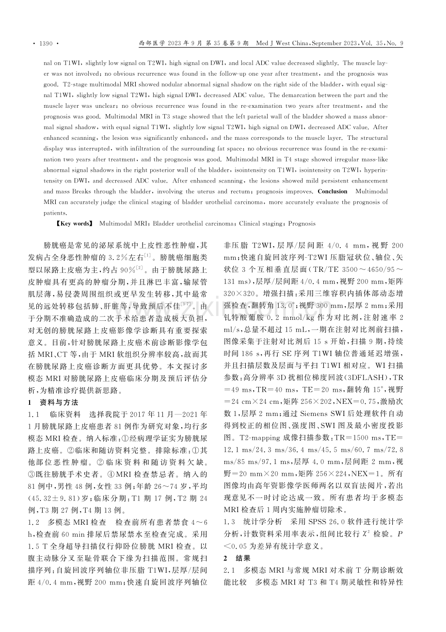 多模态MRI对膀胱尿路上皮癌临床分期及预后评估分析.pdf_第2页