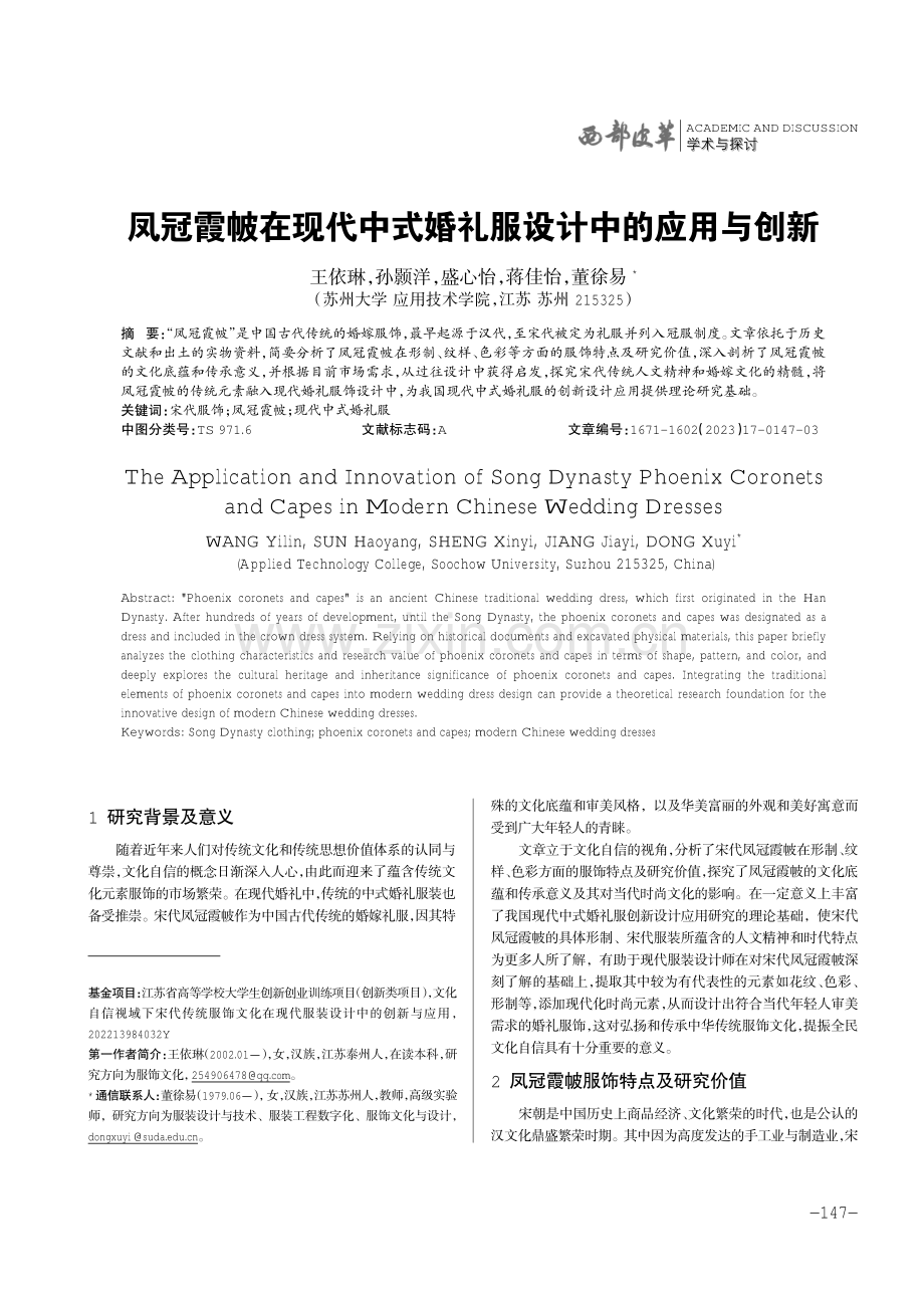 凤冠霞帔在现代中式婚礼服设计中的应用与创新.pdf_第1页