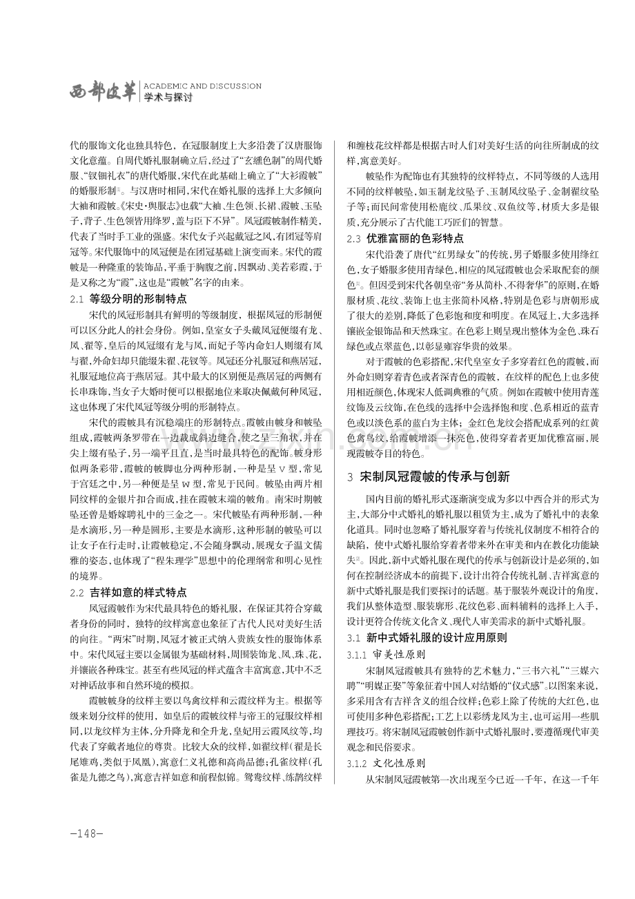 凤冠霞帔在现代中式婚礼服设计中的应用与创新.pdf_第2页