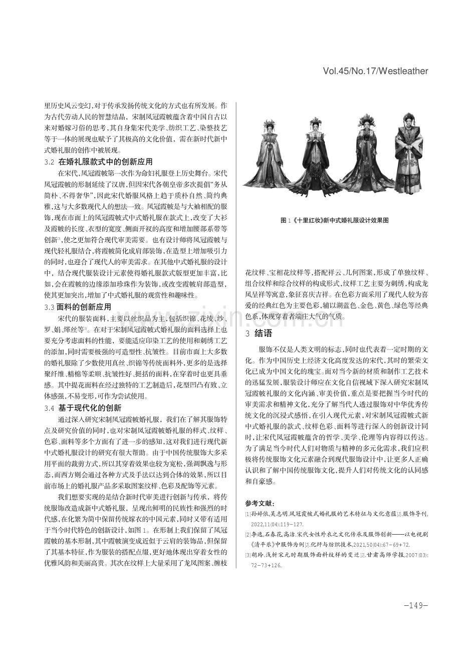 凤冠霞帔在现代中式婚礼服设计中的应用与创新.pdf_第3页