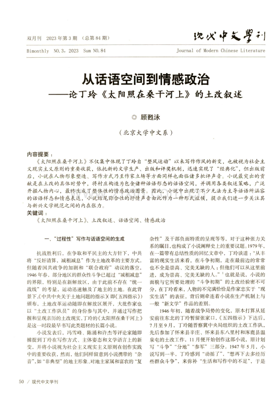 从话语空间到情感政治——论丁玲《太阳照在桑干河上》的土改叙述.pdf_第1页