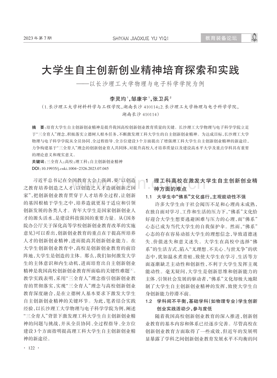 大学生自主创新创业精神培育探索和实践——以长沙理工大学物理与电子科学学院为例.pdf_第1页