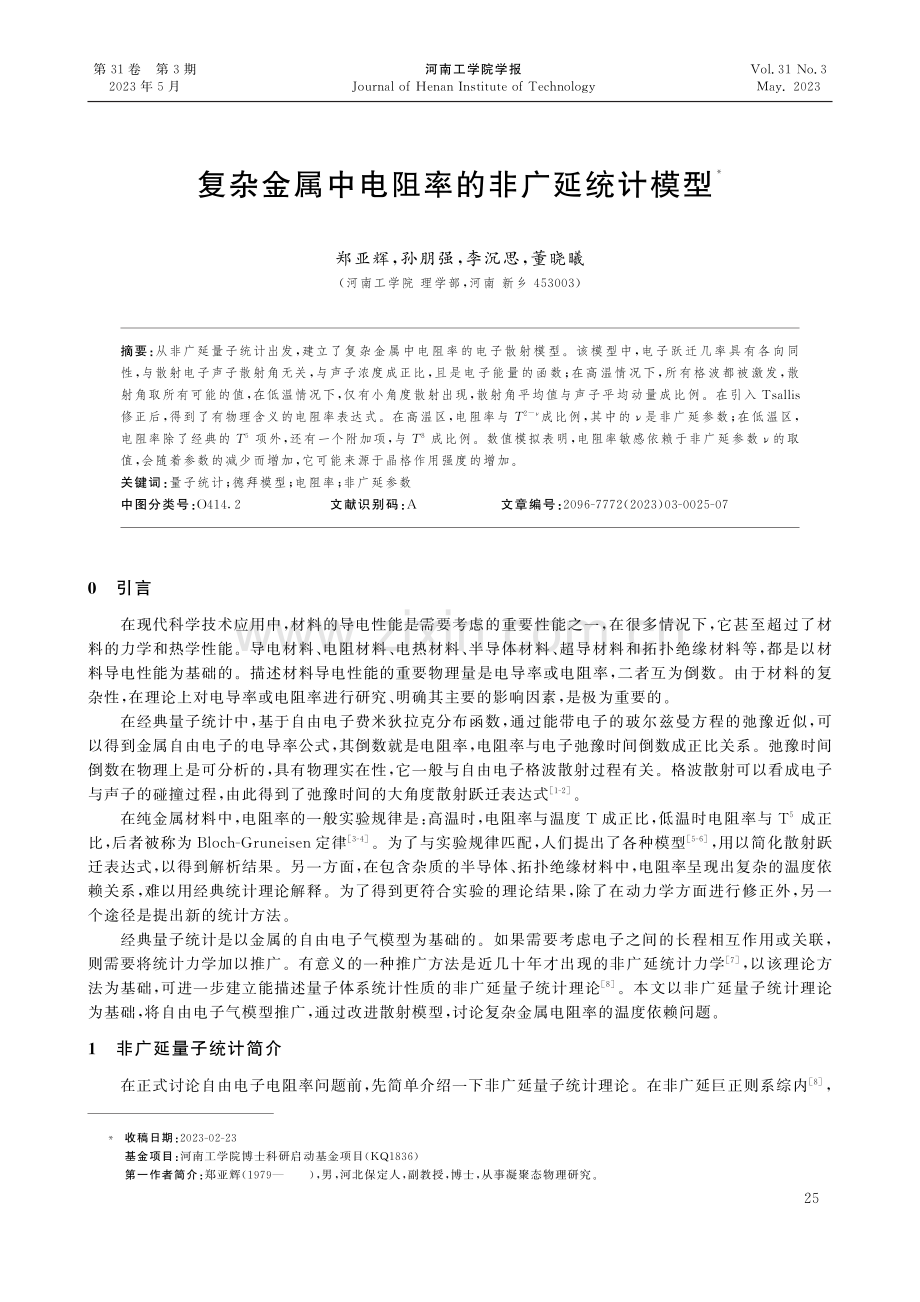 复杂金属中电阻率的非广延统计模型.pdf_第1页