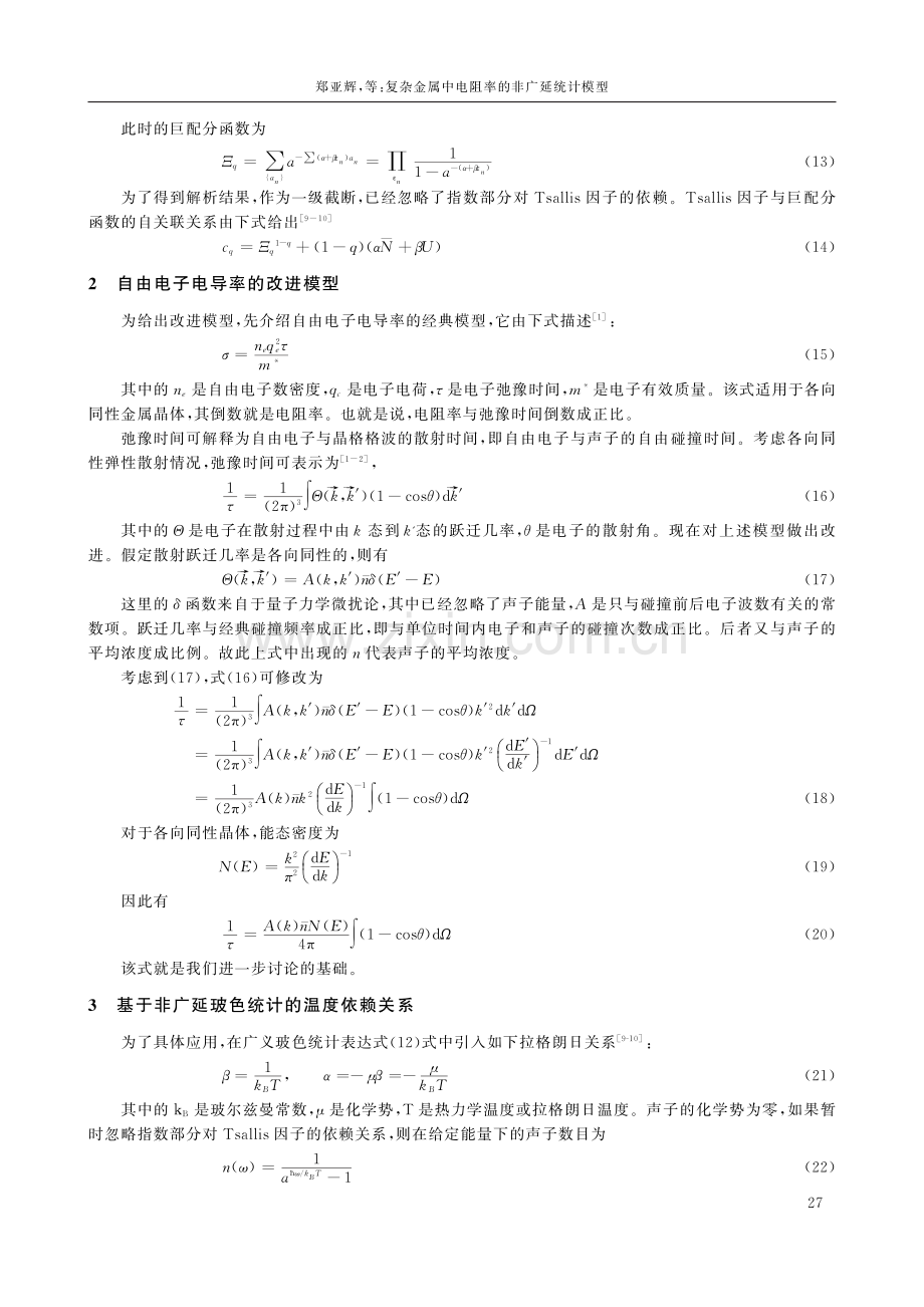 复杂金属中电阻率的非广延统计模型.pdf_第3页