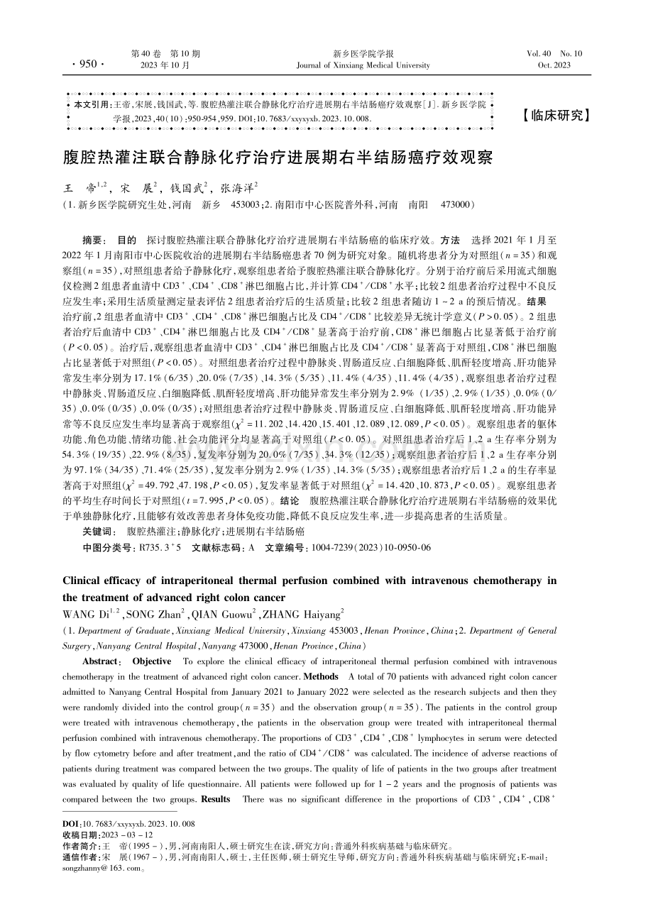 腹腔热灌注联合静脉化疗治疗进展期右半结肠癌疗效观察.pdf_第1页