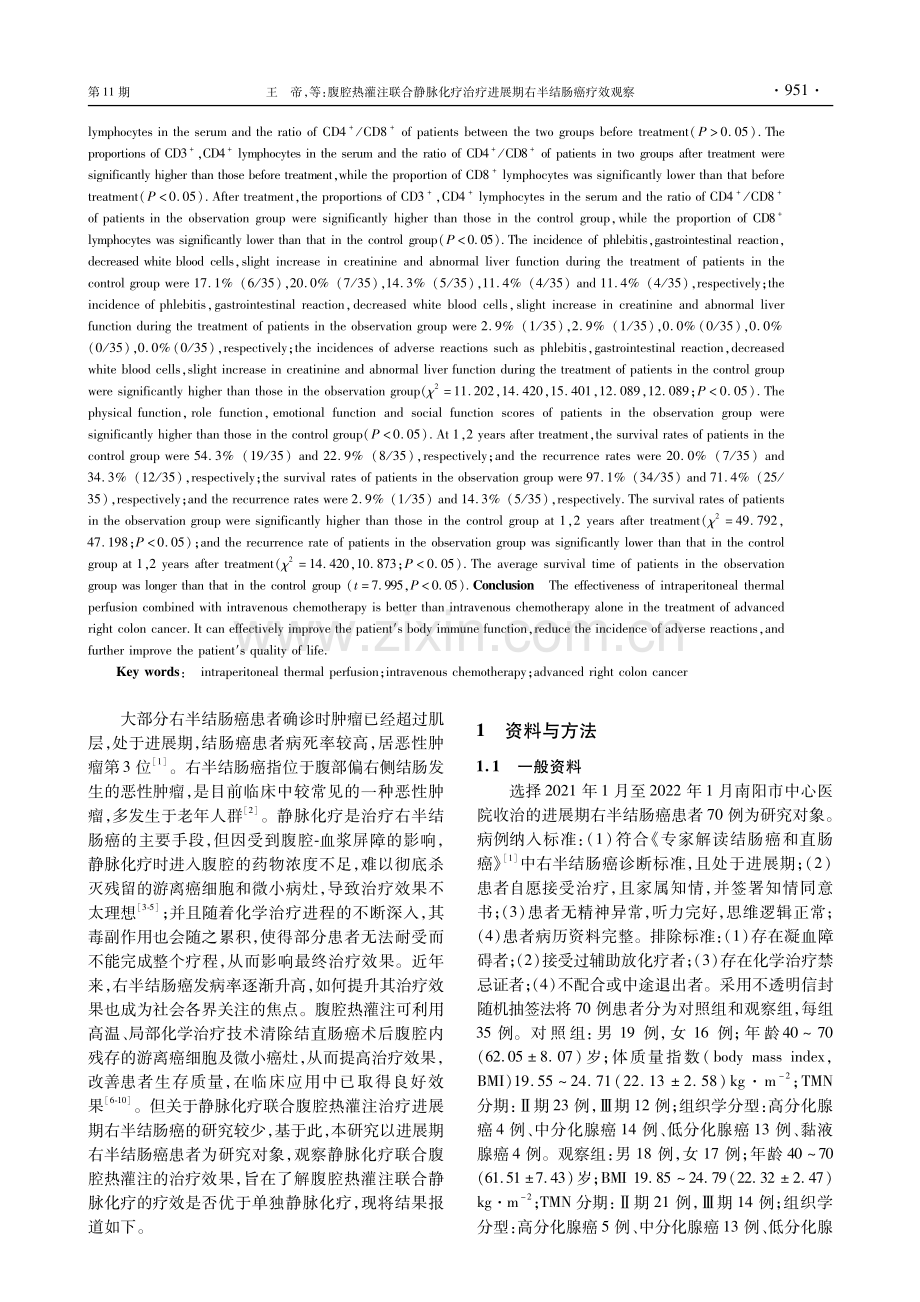 腹腔热灌注联合静脉化疗治疗进展期右半结肠癌疗效观察.pdf_第2页