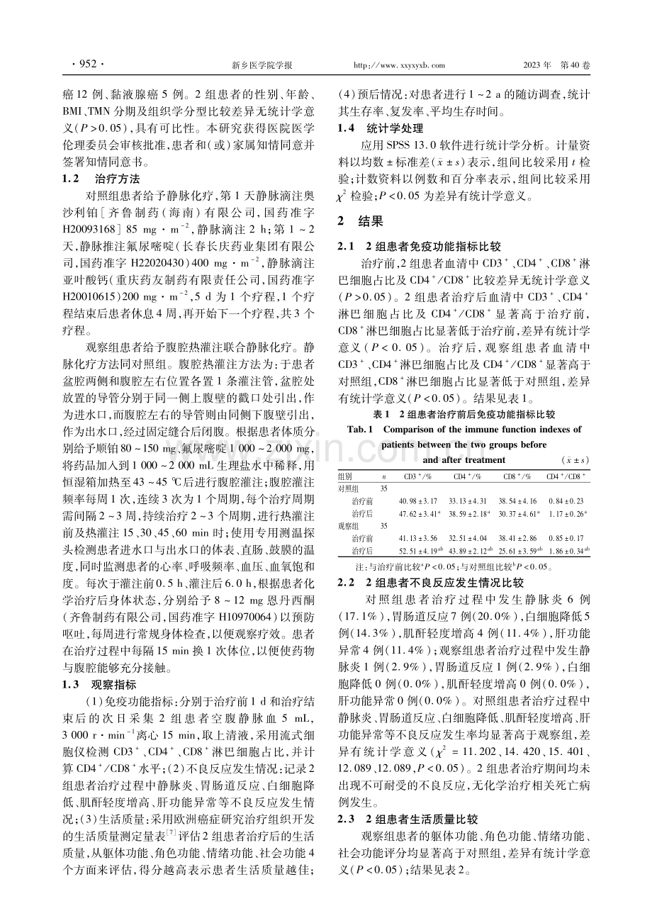 腹腔热灌注联合静脉化疗治疗进展期右半结肠癌疗效观察.pdf_第3页