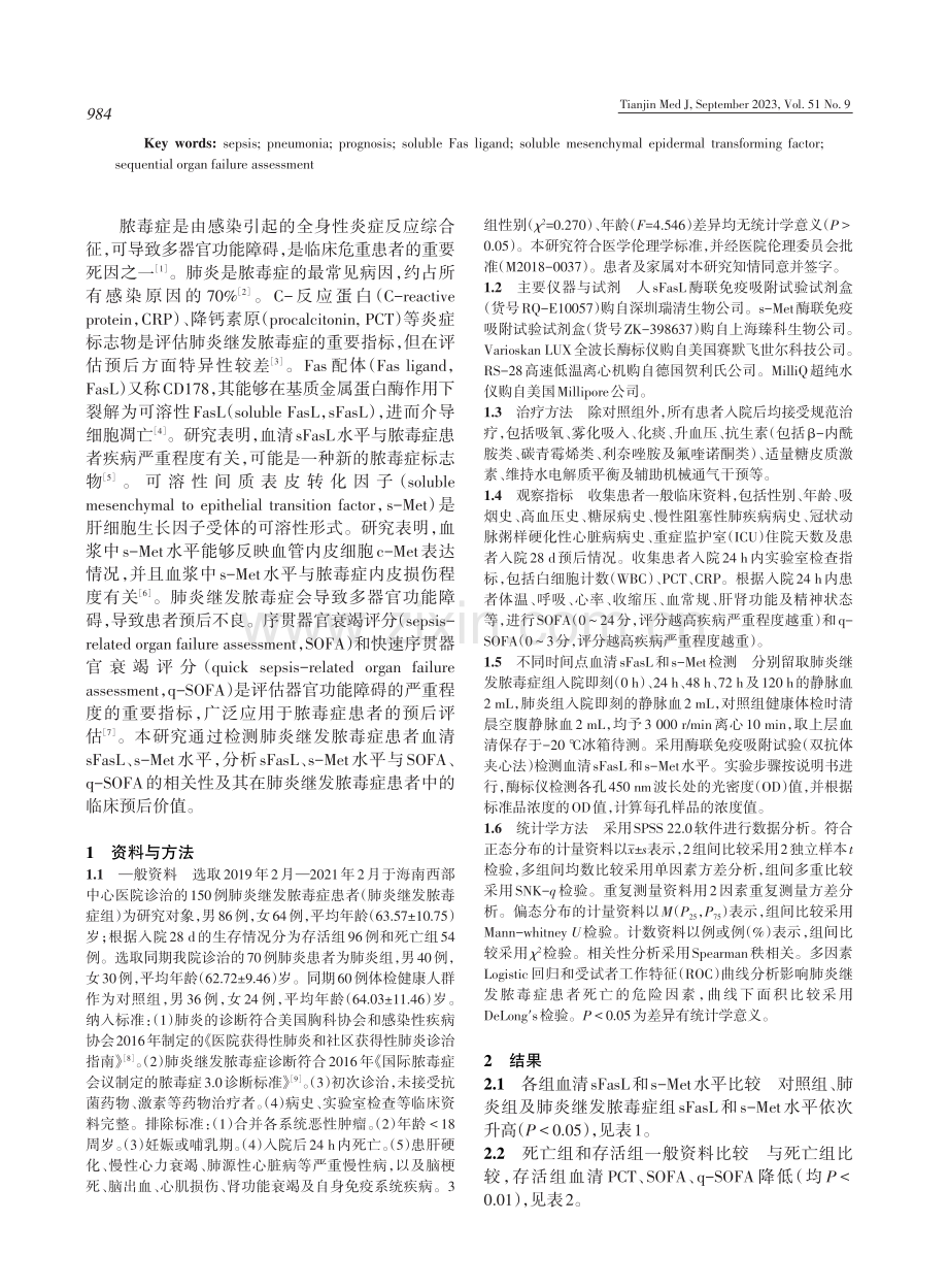 肺炎继发脓毒症患者血清sFasL和s-Met水平及预后评估价值.pdf_第2页