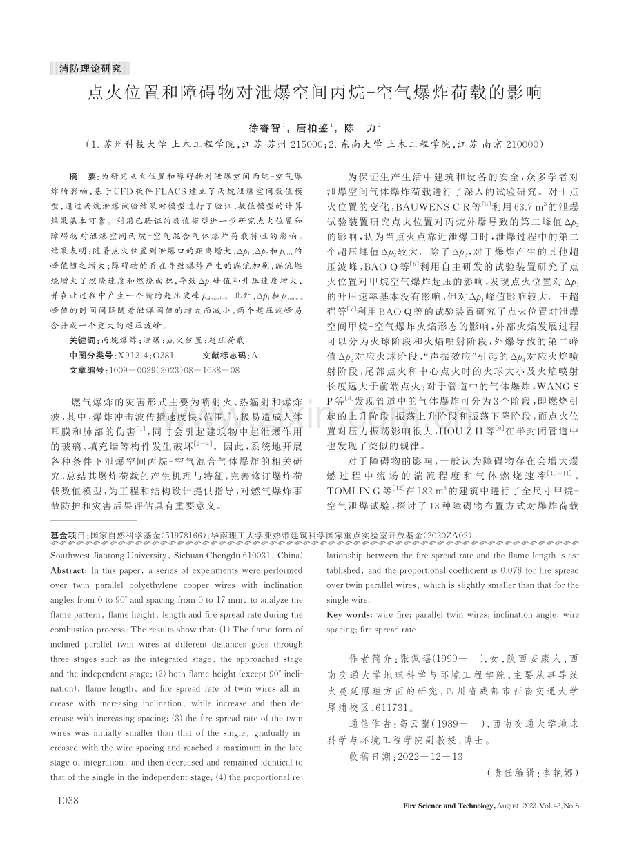 点火位置和障碍物对泄爆空间丙烷-空气爆炸荷载的影响.pdf_第1页