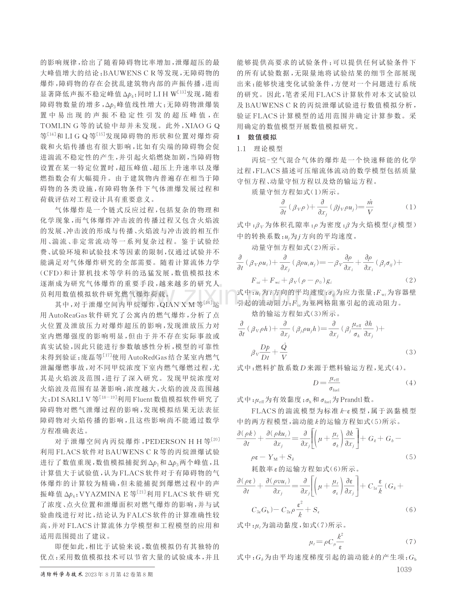 点火位置和障碍物对泄爆空间丙烷-空气爆炸荷载的影响.pdf_第2页