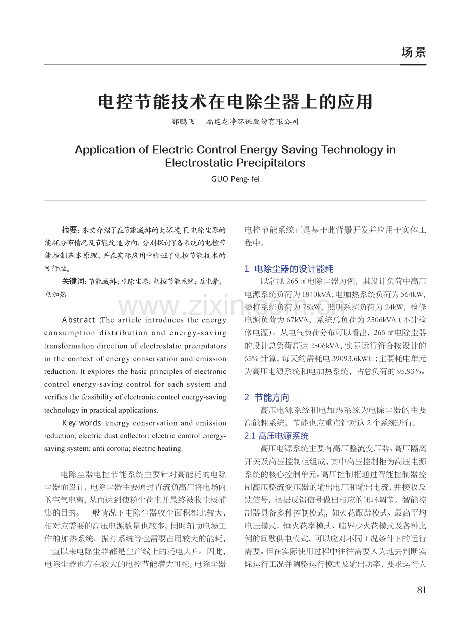 电控节能技术在电除尘器上的应用.pdf_第1页