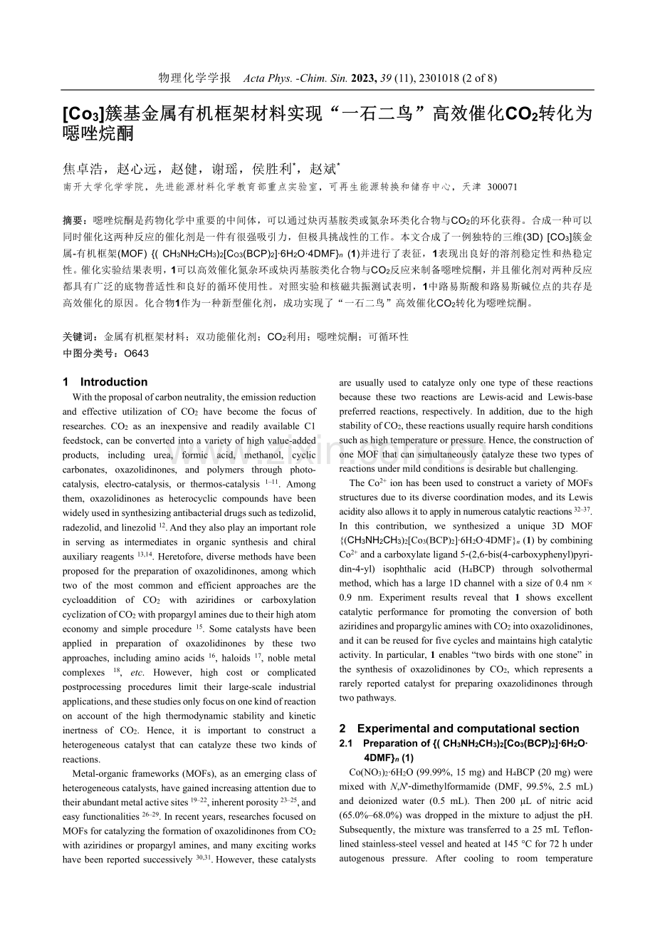 Co3簇基金属有机框架材料实现“一石二鸟”高效催化CO2转化为噁唑烷酮.pdf_第2页