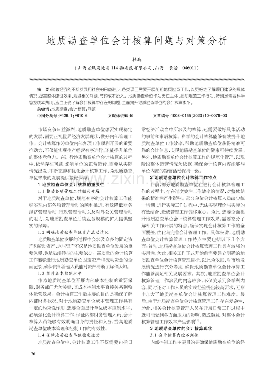 地质勘查单位会计核算问题与对策分析.pdf_第1页