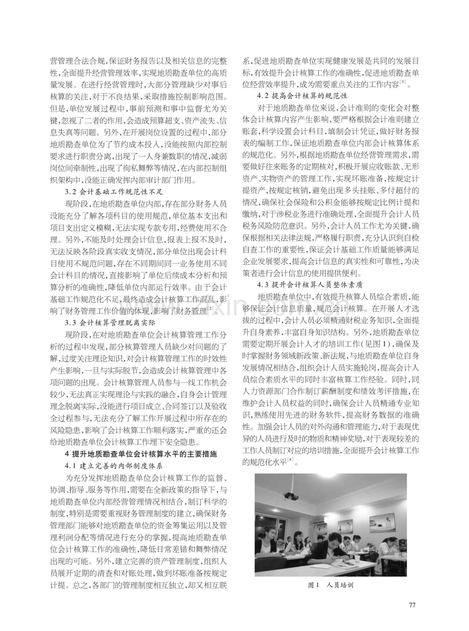 地质勘查单位会计核算问题与对策分析.pdf_第2页