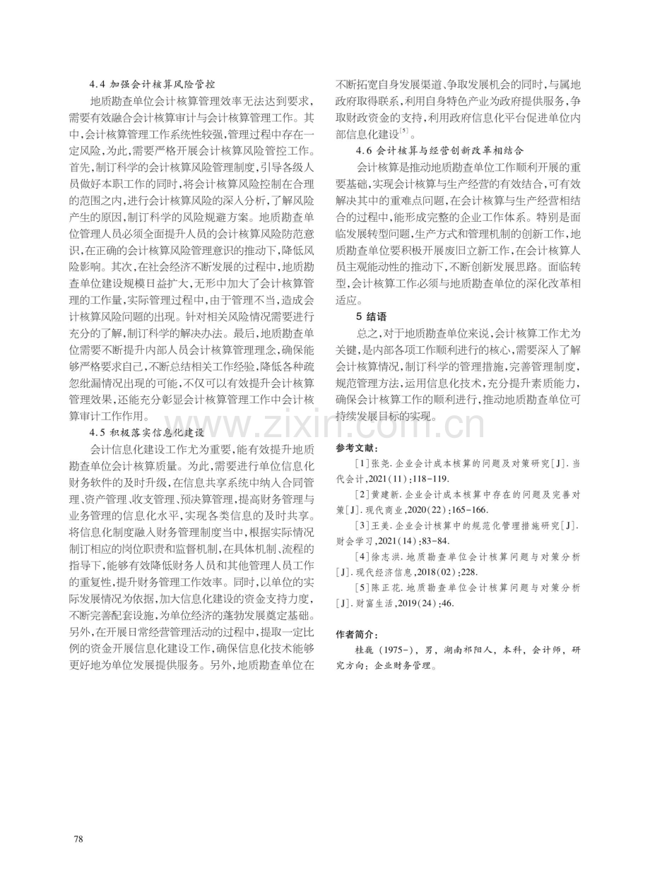 地质勘查单位会计核算问题与对策分析.pdf_第3页