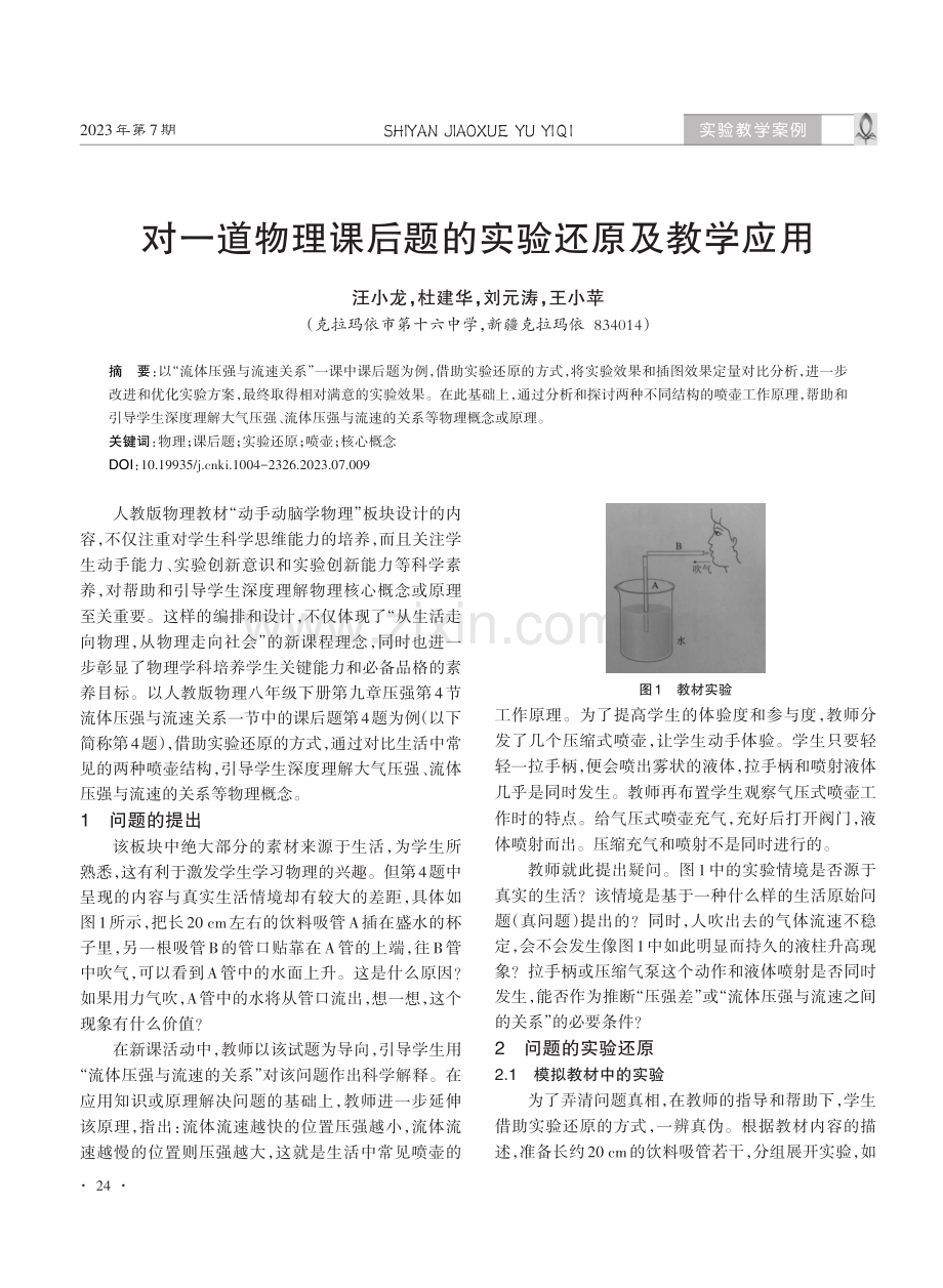 对一道物理课后题的实验还原及教学应用.pdf_第1页