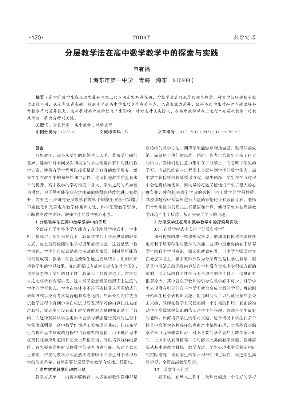 分层教学法在高中数学教学中的探索与实践.pdf_第1页