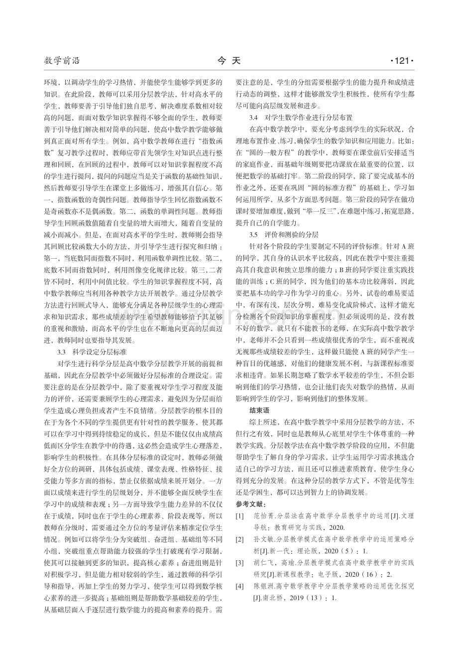 分层教学法在高中数学教学中的探索与实践.pdf_第2页