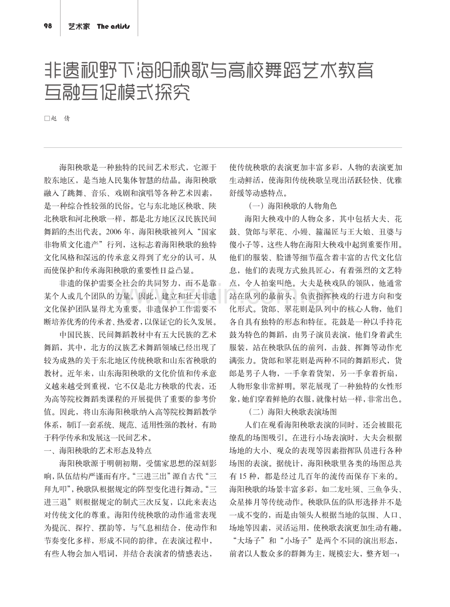 非遗视野下海阳秧歌与高校舞蹈艺术教育互融互促模式探究.pdf_第1页