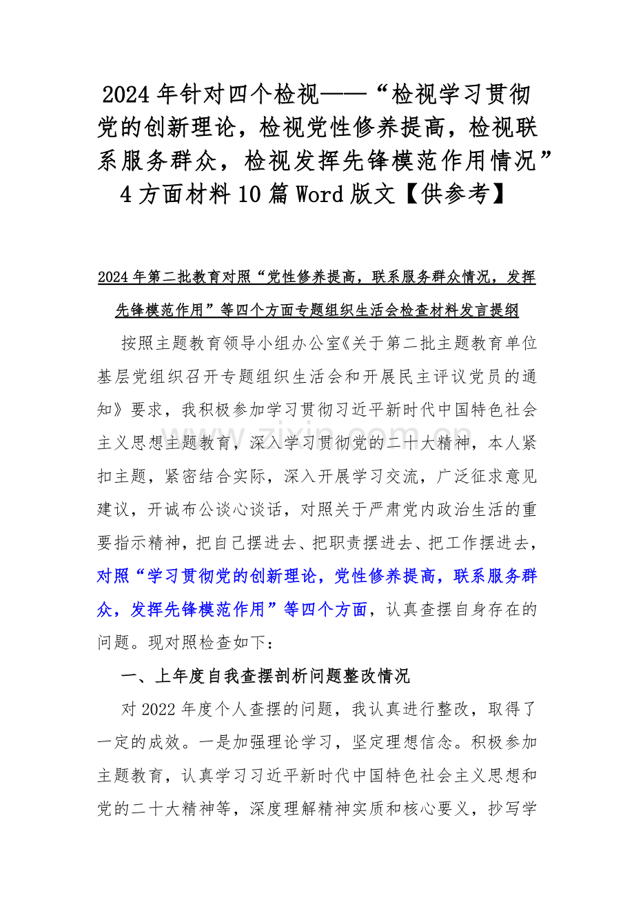 2024年针对四个检视——“检视学习贯彻党的创新理论检视党性修养提高检视联系服务群众检视发挥先锋模范作用情况”4方面材料10篇Word版文【供参考】.docx_第1页