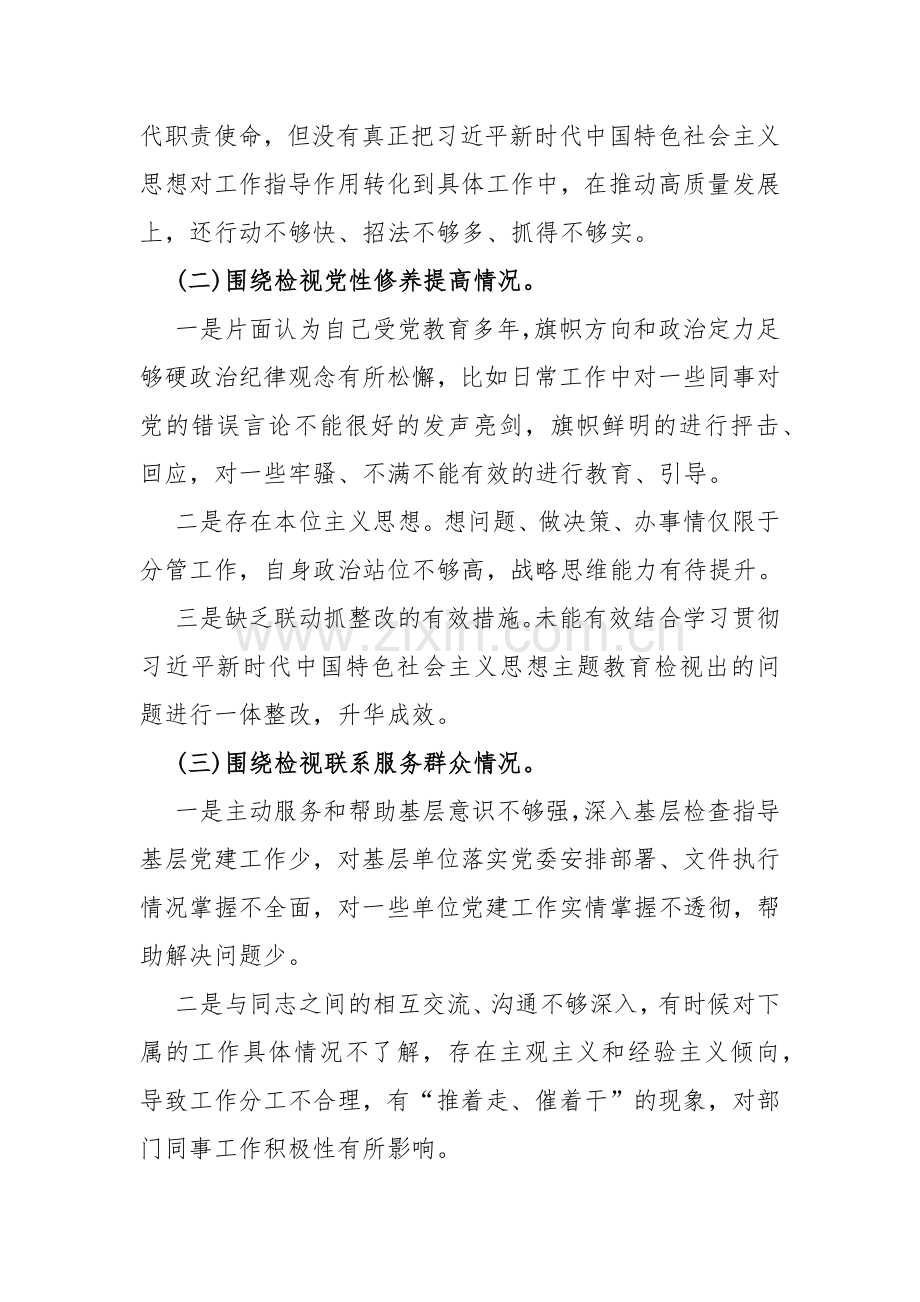 2024年针对四个检视——“检视学习贯彻党的创新理论检视党性修养提高检视联系服务群众检视发挥先锋模范作用情况”4方面材料10篇Word版文【供参考】.docx_第3页