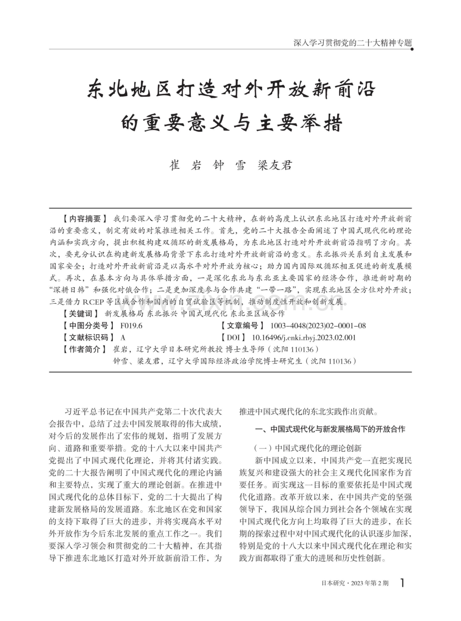 东北地区打造对外开放新前沿的重要意义与主要举措.pdf_第1页