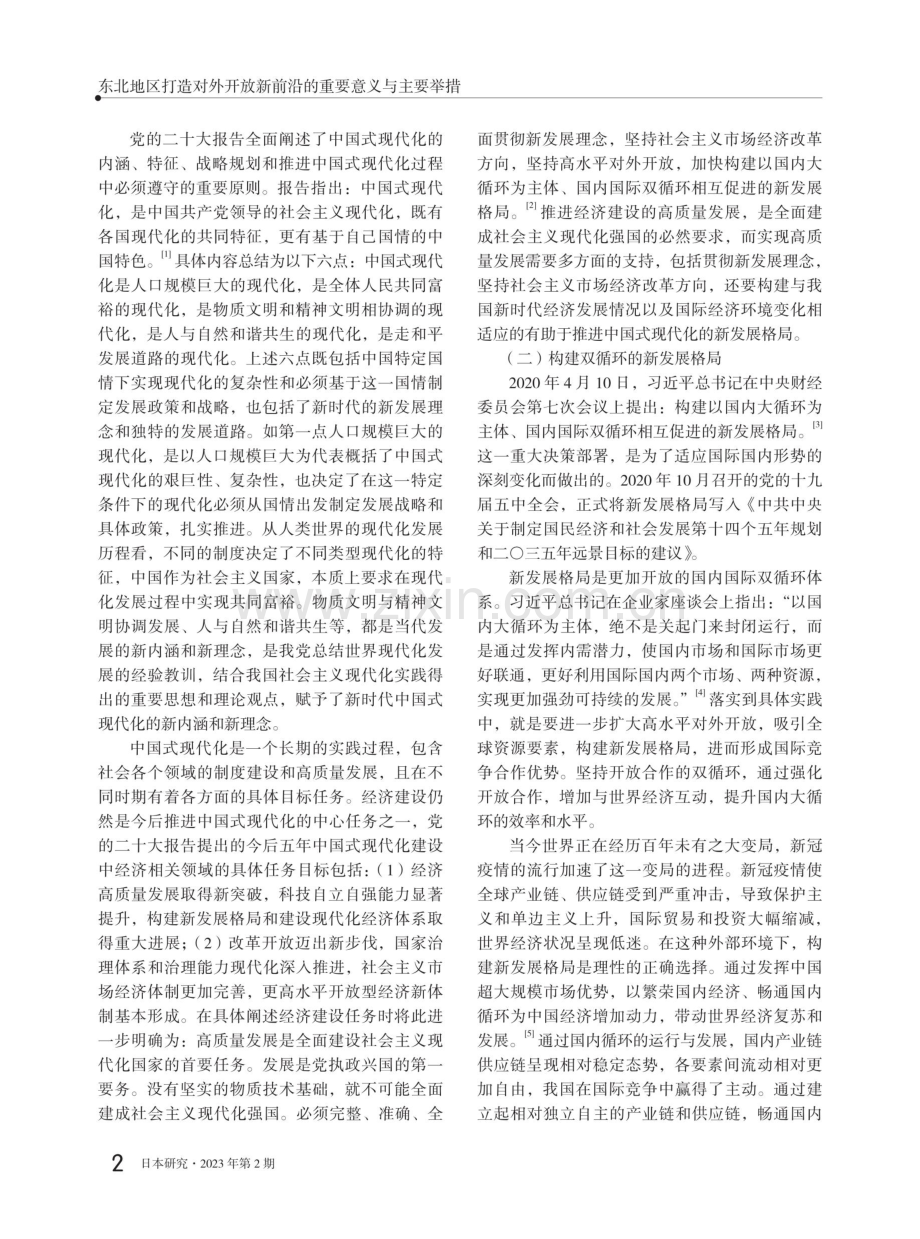 东北地区打造对外开放新前沿的重要意义与主要举措.pdf_第2页